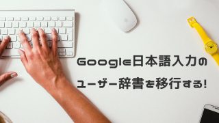 google日本語入力移行