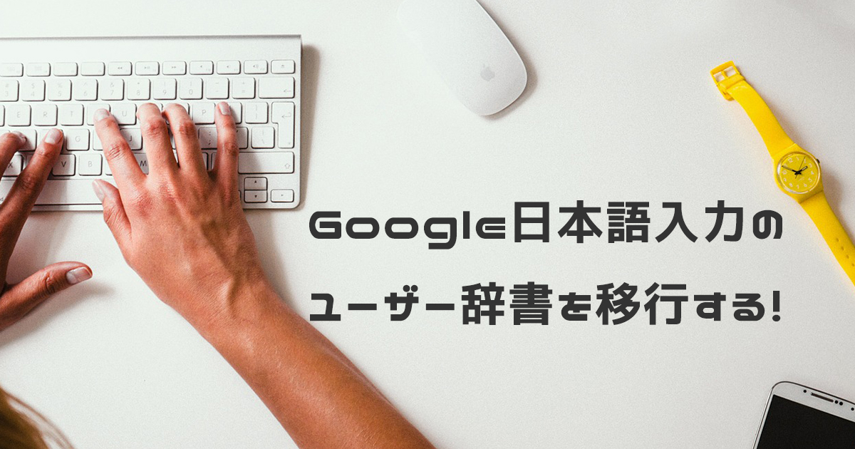 google日本語入力移行