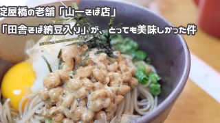 山一そば店 アイキャッチ
