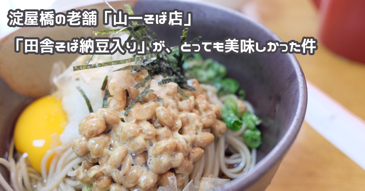 山一そば店 アイキャッチ