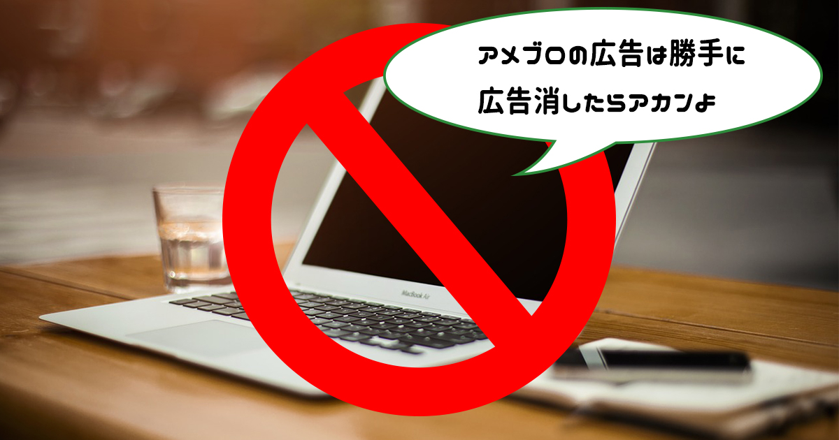 広告消したらアカン
