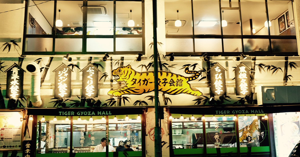 タイガー餃子会館