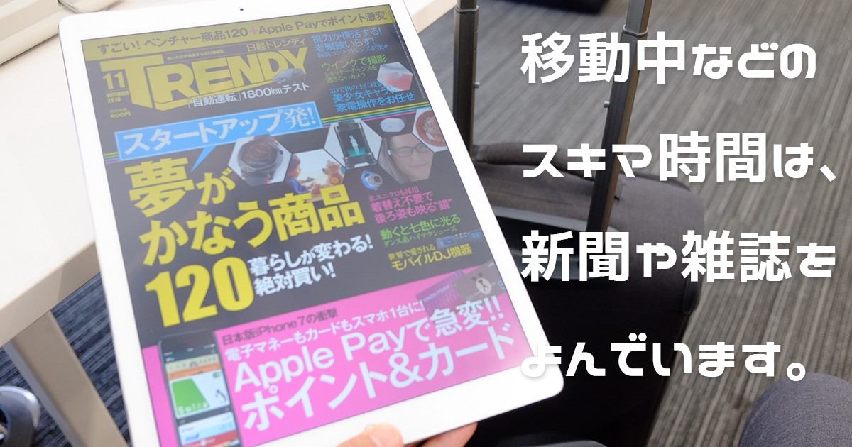 移動中は雑誌を読むのだ