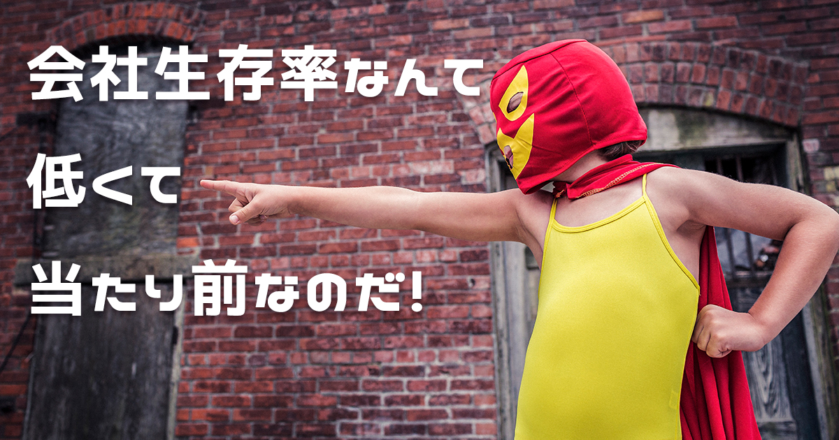 企業生存率は低い