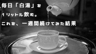 一週間白湯を続けた