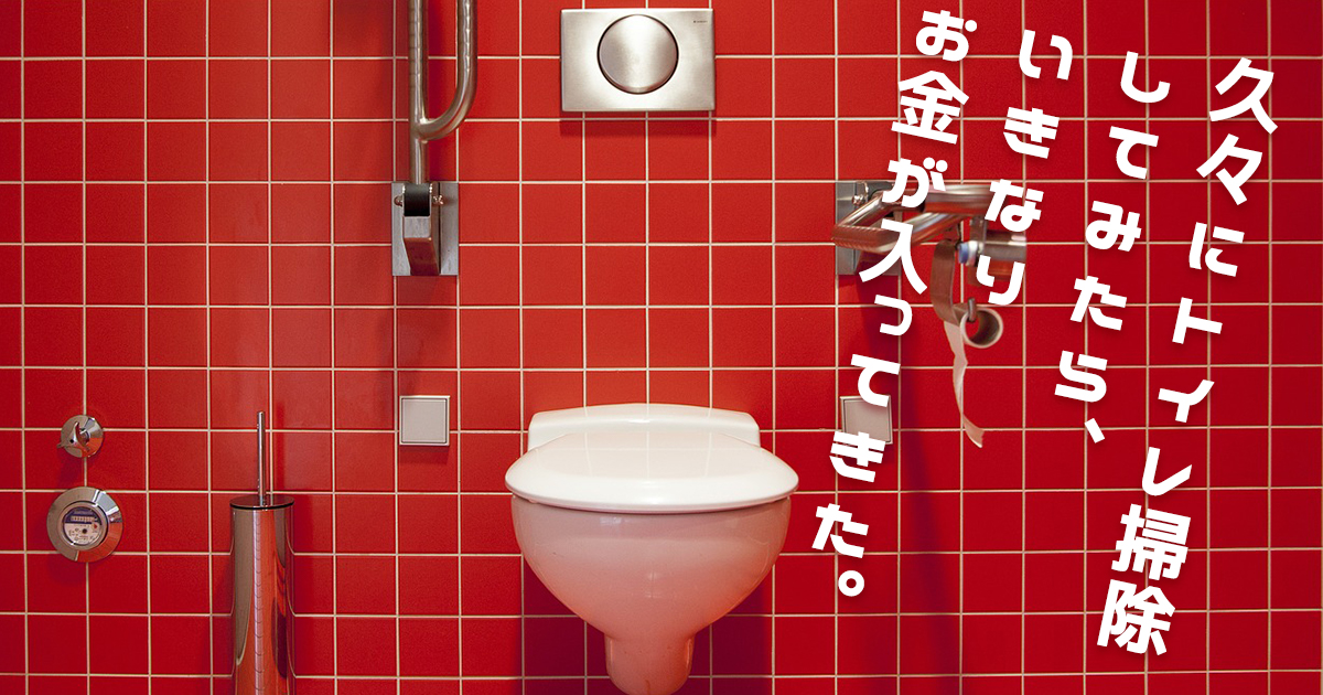 トイレ掃除でお金