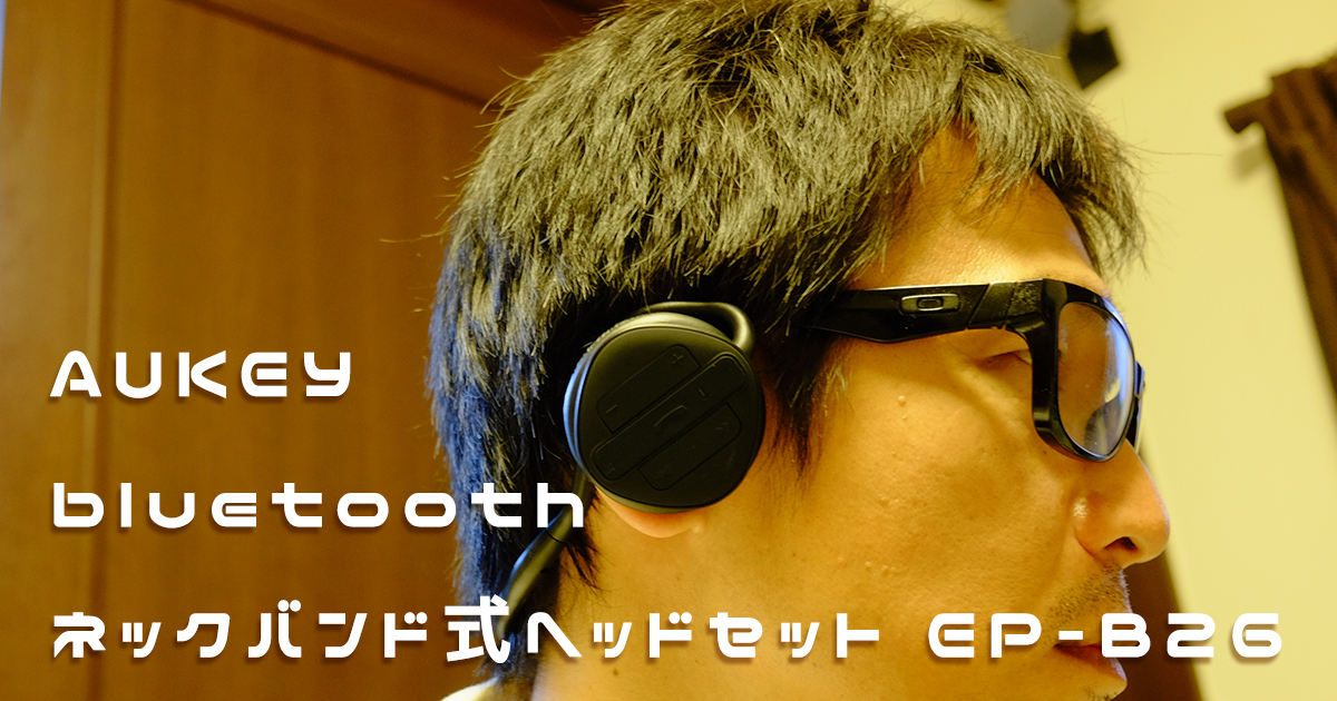 耳元で操作が完結 ランニングに使えるaukeyのネックバンド型bluetoothヘッドホンレビュー 合同会社うえせいや 大阪府堺市 耳元で操作が完結 ランニングに使えるaukeyのネックバンド型bluetoothヘッドホンレビュー 合同会社うえせいや 大阪府堺市