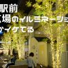 泉ヶ丘駅イルミネーション