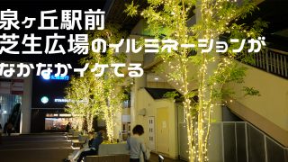 泉ヶ丘駅イルミネーション