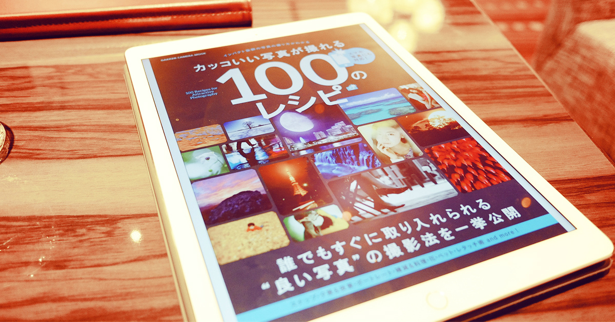 カッコいい写真を撮るための100のレシピ