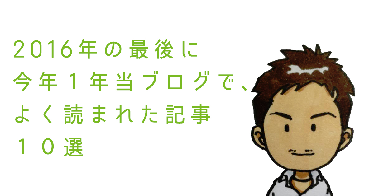 よく読まれた記事10選