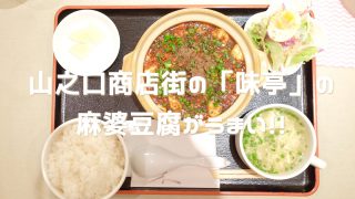 味亭の麻婆豆腐