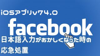 Facebookの日本語入力