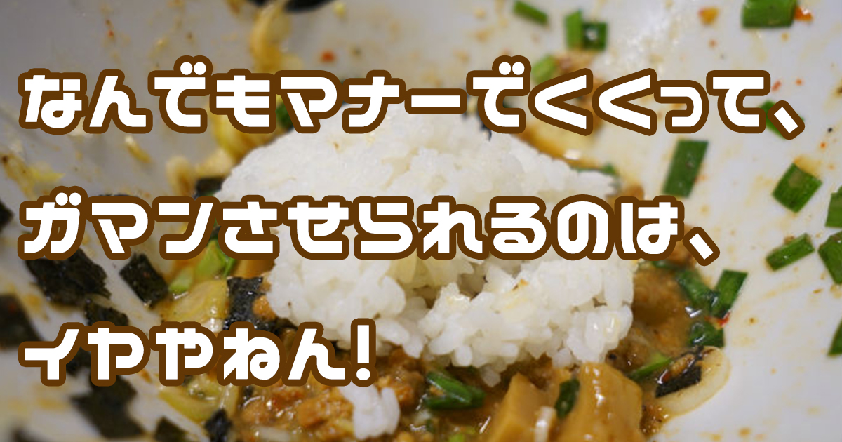 ガマンはイヤ
