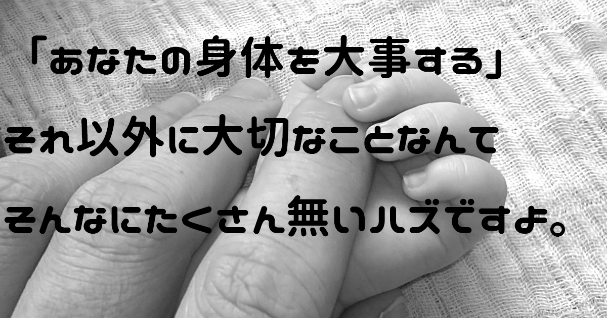身体を大事にすること