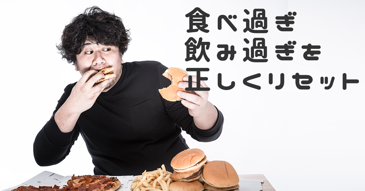 飲み食べ過ぎリセット