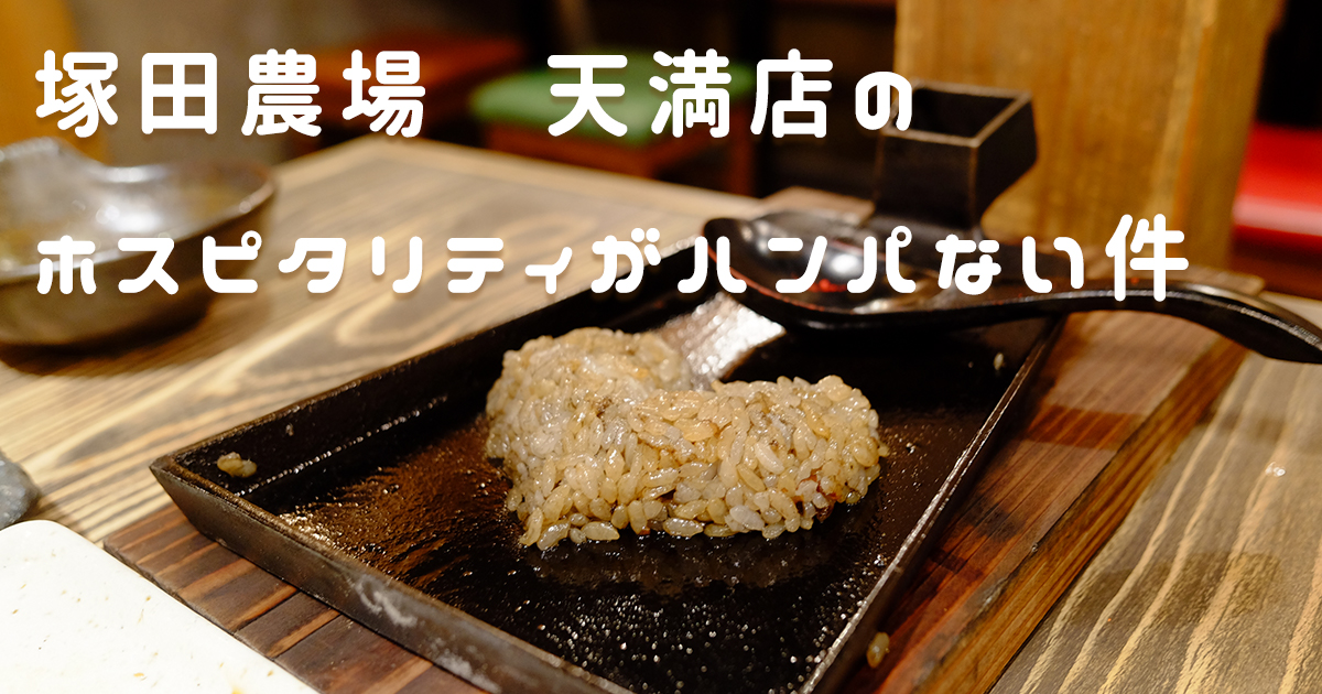 塚田農場 天満店