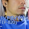 Aukey_EP-B20レビュー