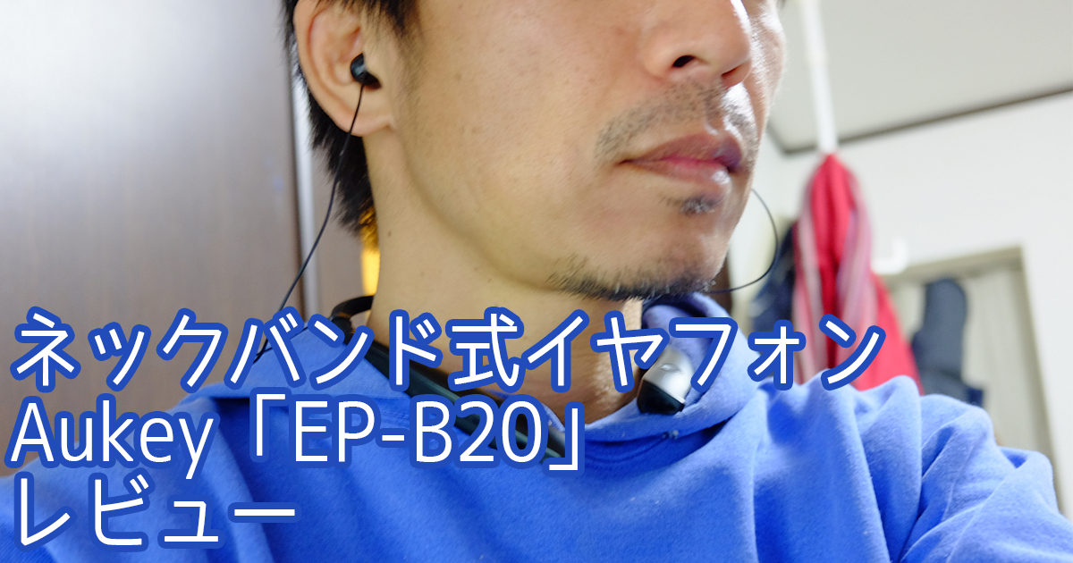 Aukey_EP-B20レビュー