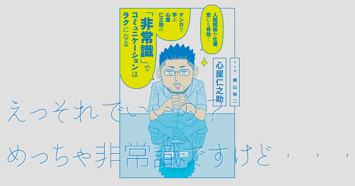 非常識でコミュニケーションは楽になる