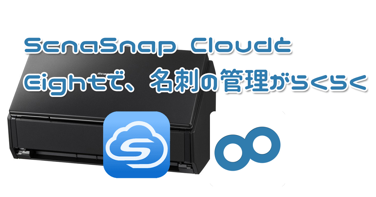 Eightとscansnapで名刺管理が超便利 Scansnapcloudを使うと読み取るだけでok Transit トランジット Produced By 合同会社うえせいや