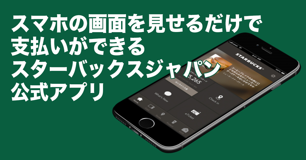 スターバックスジャパン公式アプリ