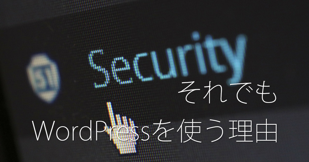 WordPressを使う理由