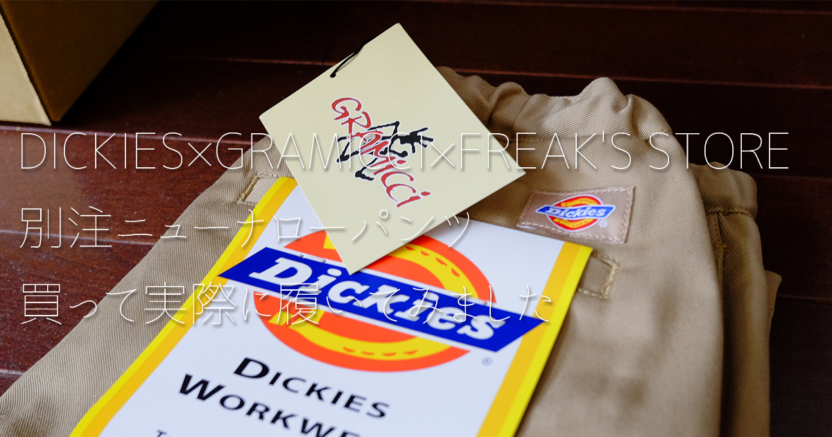 グラミチとDickiesのコラボ