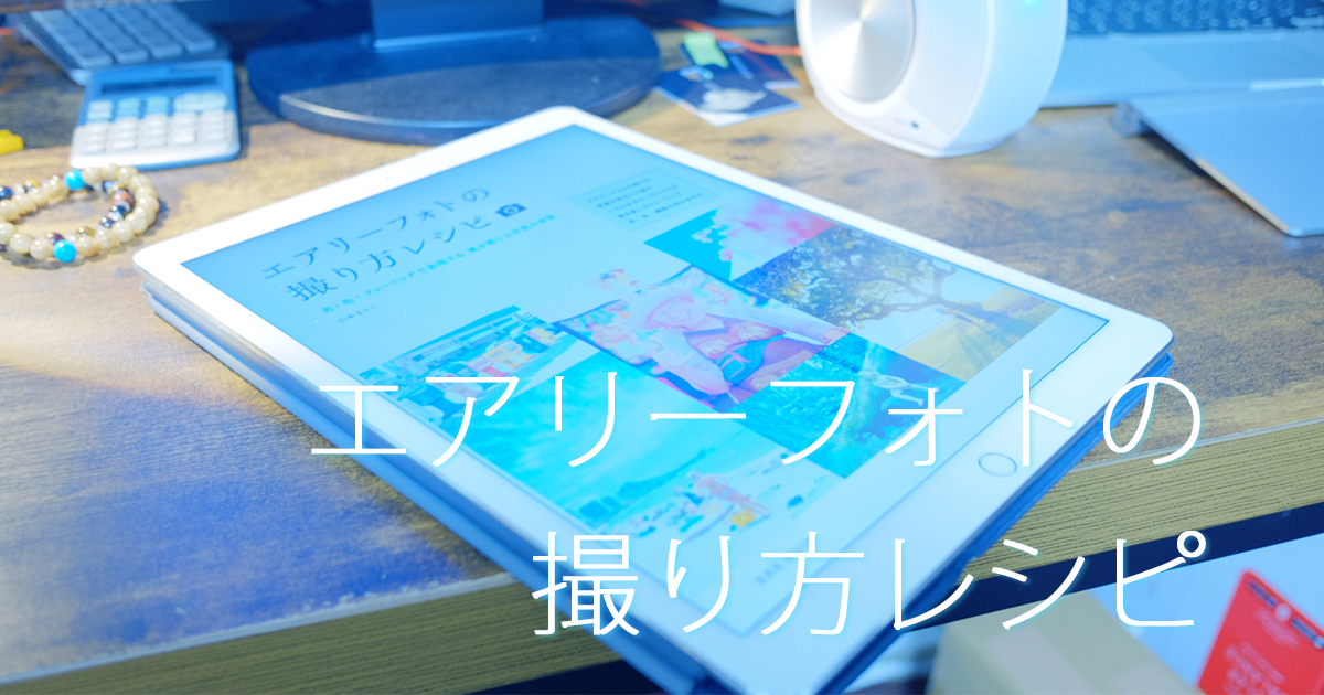 エアリーフォトの撮り方