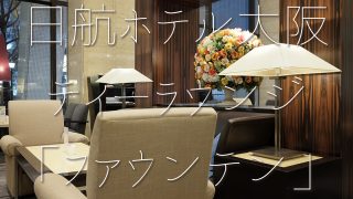 日航ホテル大阪 ファウンテン