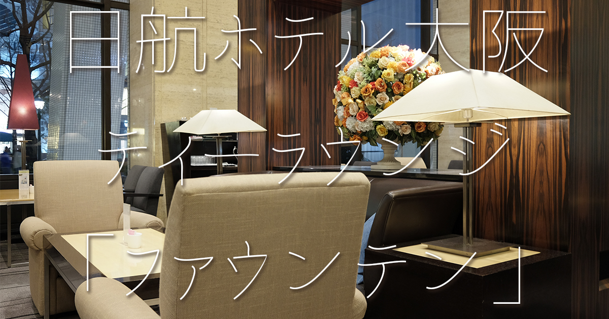 日航ホテル大阪 ファウンテン