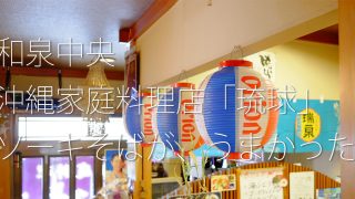 沖縄家庭料理 琉球