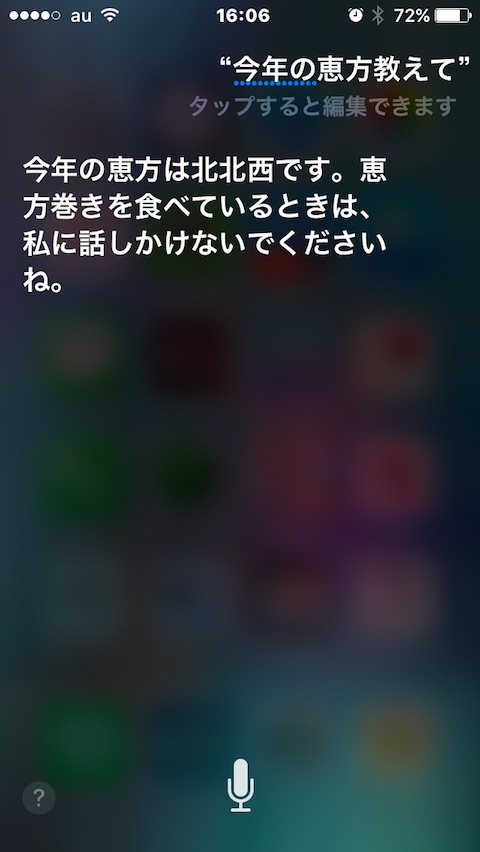 siriが恵方を教えてくれる