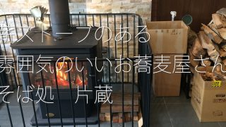 そば処片蔵