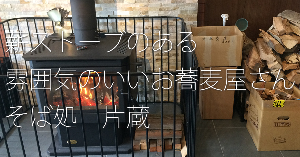 そば処片蔵