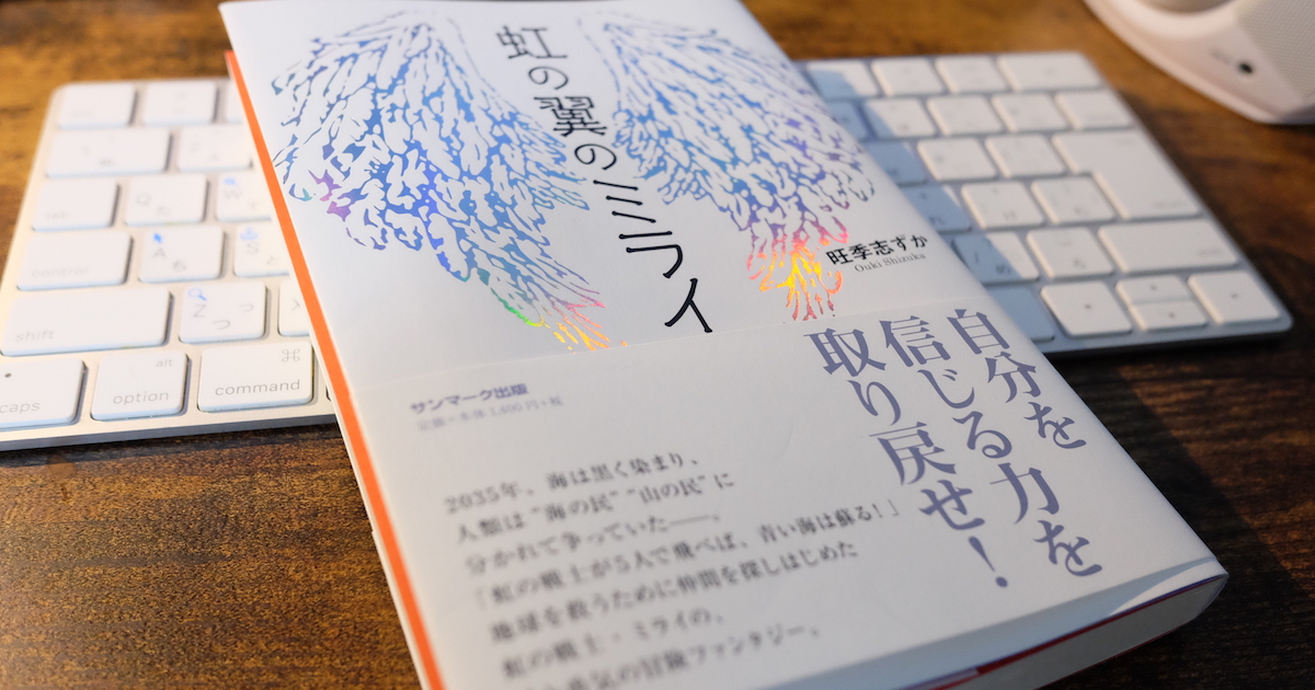 虹の翼のミライ