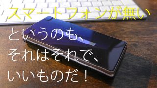 スマートフォンがない