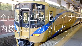 泉北ライナーアイキャッチ