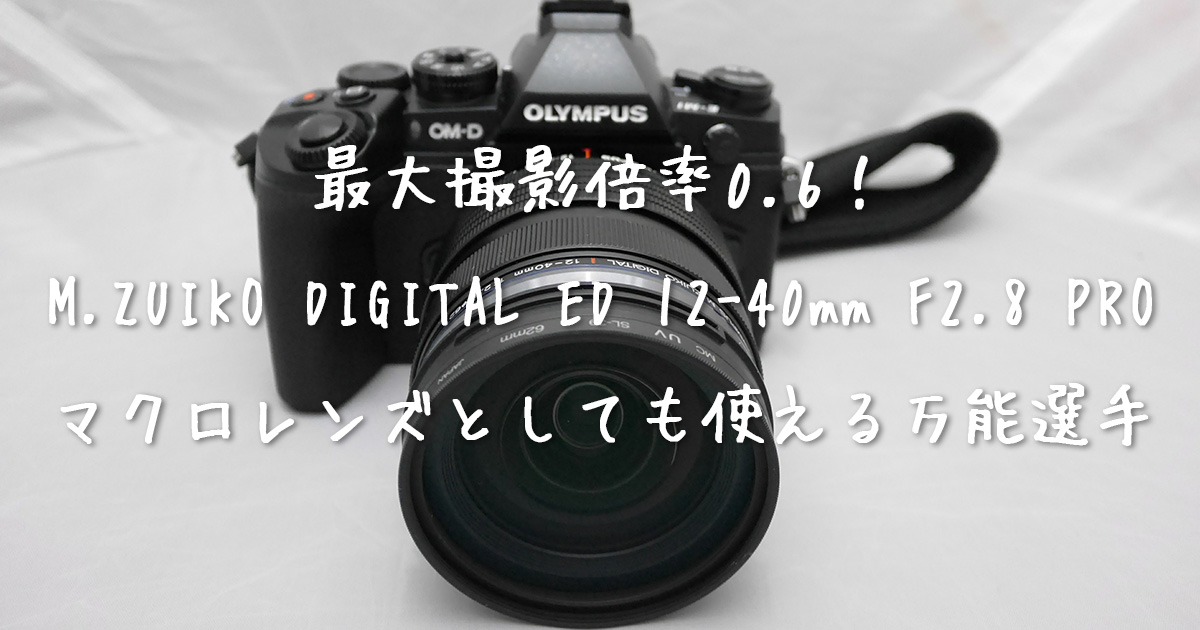 M.ZUIKO DIGITAL ED 12-40mm F2.8 PRO