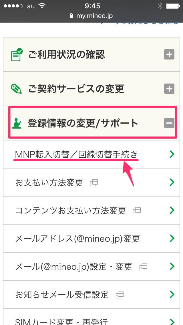 MNP転入切替