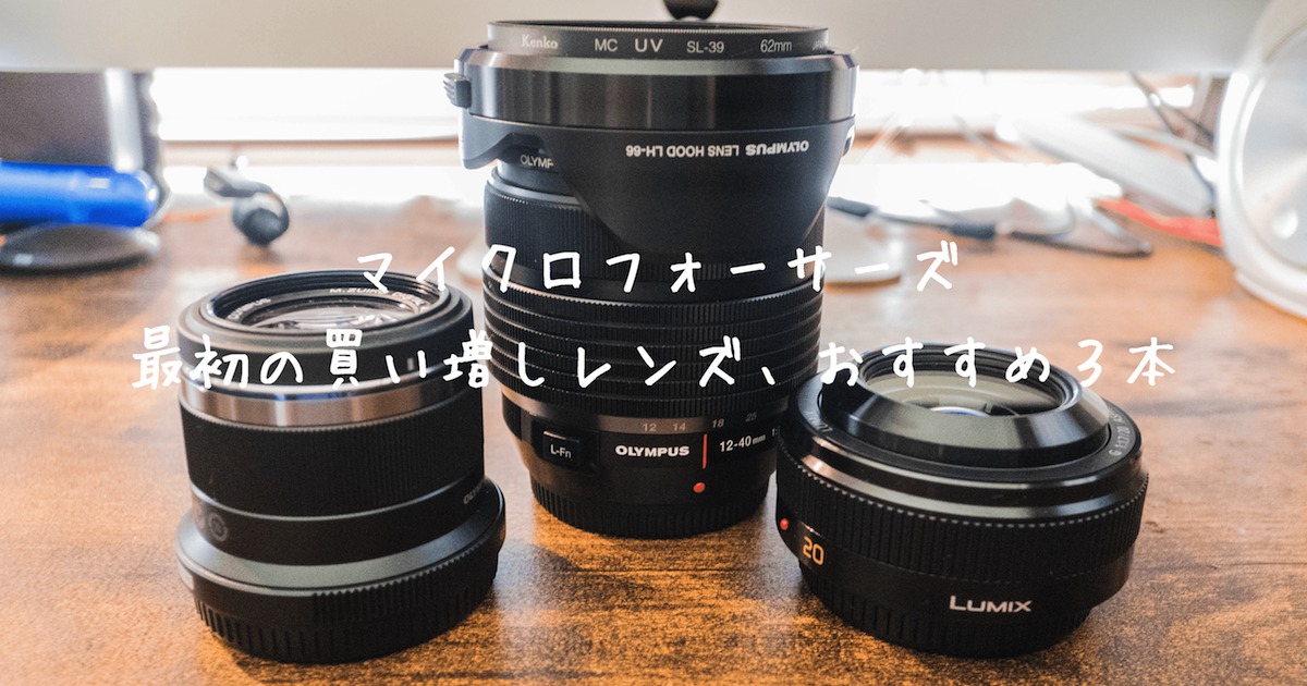 マイクロフォーサーズ規格のレンズは キットレンズから買い足すなら この3本 Transit トランジット Produced By 合同会社うえせいや マイクロフォーサーズ規格のレンズは キットレンズから買い足すなら この3本 Transit トランジット Produced By 合同会社うえせいや