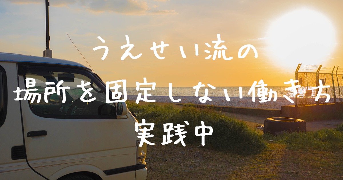 うえせい流の、場所を固定しない働き方