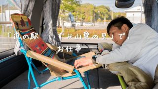 道の駅山愛の里で仕事をしているうえせい