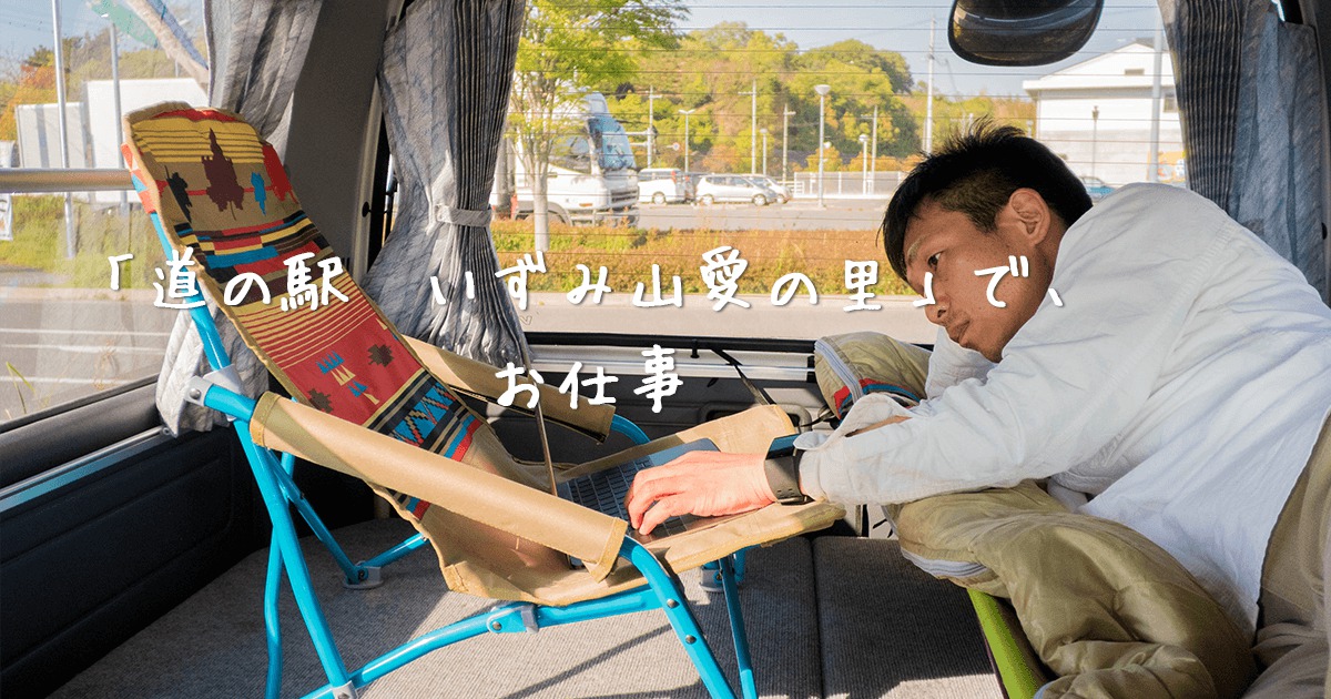 道の駅山愛の里で仕事をしているうえせい