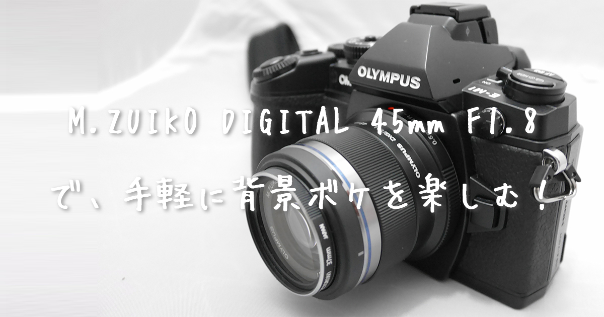 オリンパス m.zuiko_45mm_f1.8