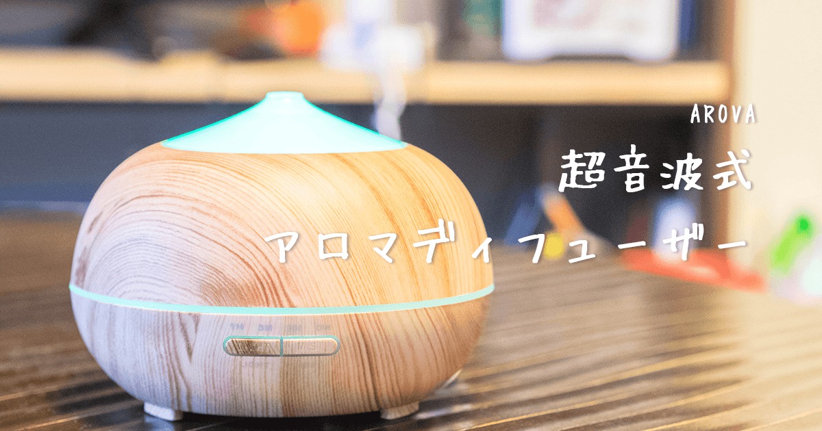 アロマディフューザ