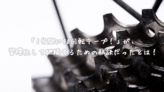 1分間に90回転キープ