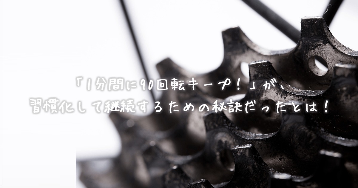 1分間に90回転キープ
