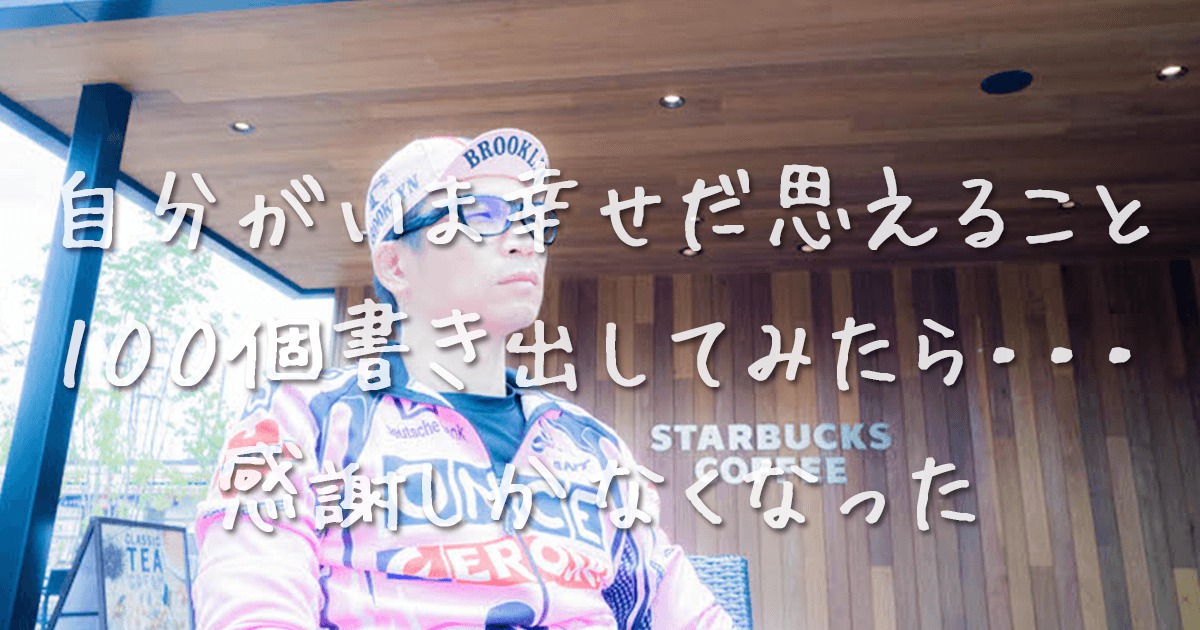 幸せなこと100個書き出してみたら みんなに感謝しかなくなった 合同会社うえせいや 大阪府堺市
