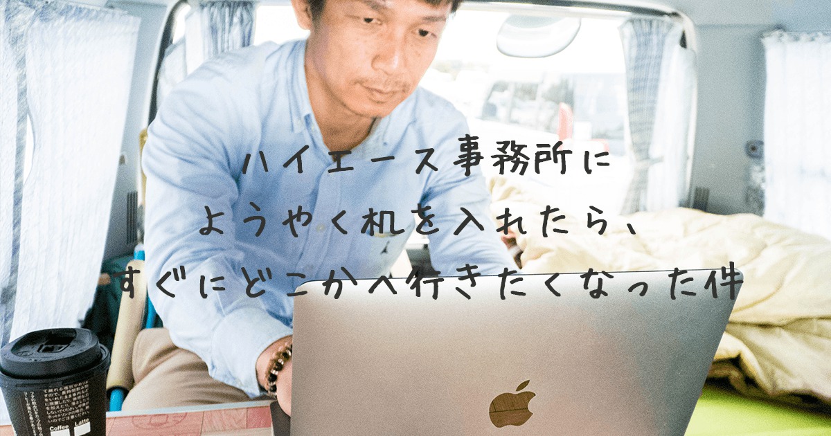 ハイエースに机イン!